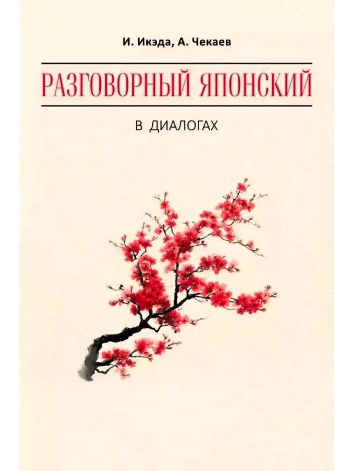 🌸 Разговорный ЯПОНСКИЙ в диалогах И. Икэда, А. Чекаев | Издательство «Каро», 2026 | 206 с. | ISBN 978-5-9925-2128-3