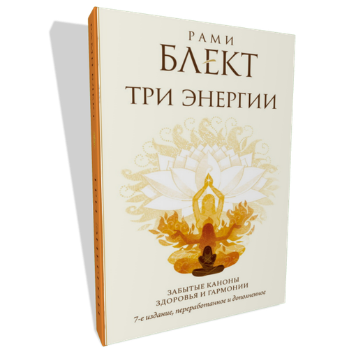 Три Энергии