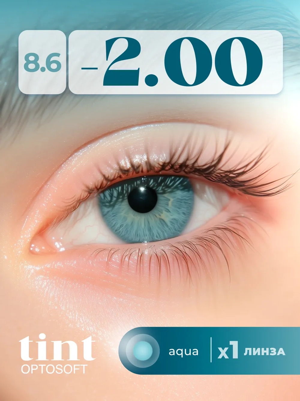 Полугодовые оттеночные контактные линзы Optosoft (1 флакон, одна линза)
