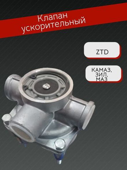 Клапан ускорительный КАМАЗ ZTD