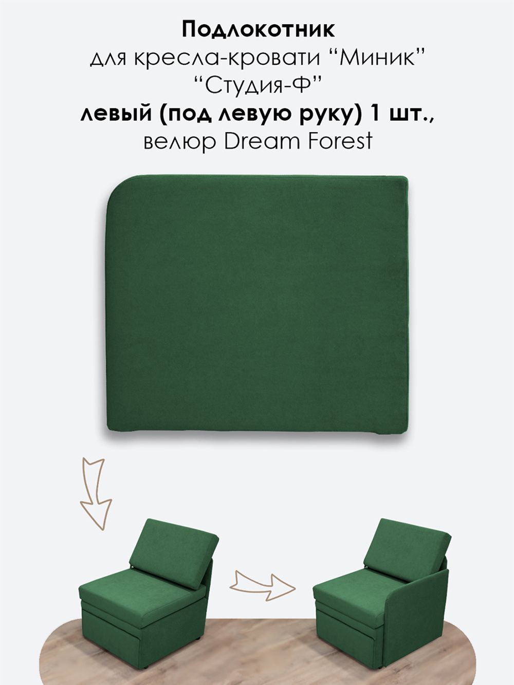 Подлокотник левый для кресла-кровати Миник, велюр Dream Forest, 1 шт (под левую руку)