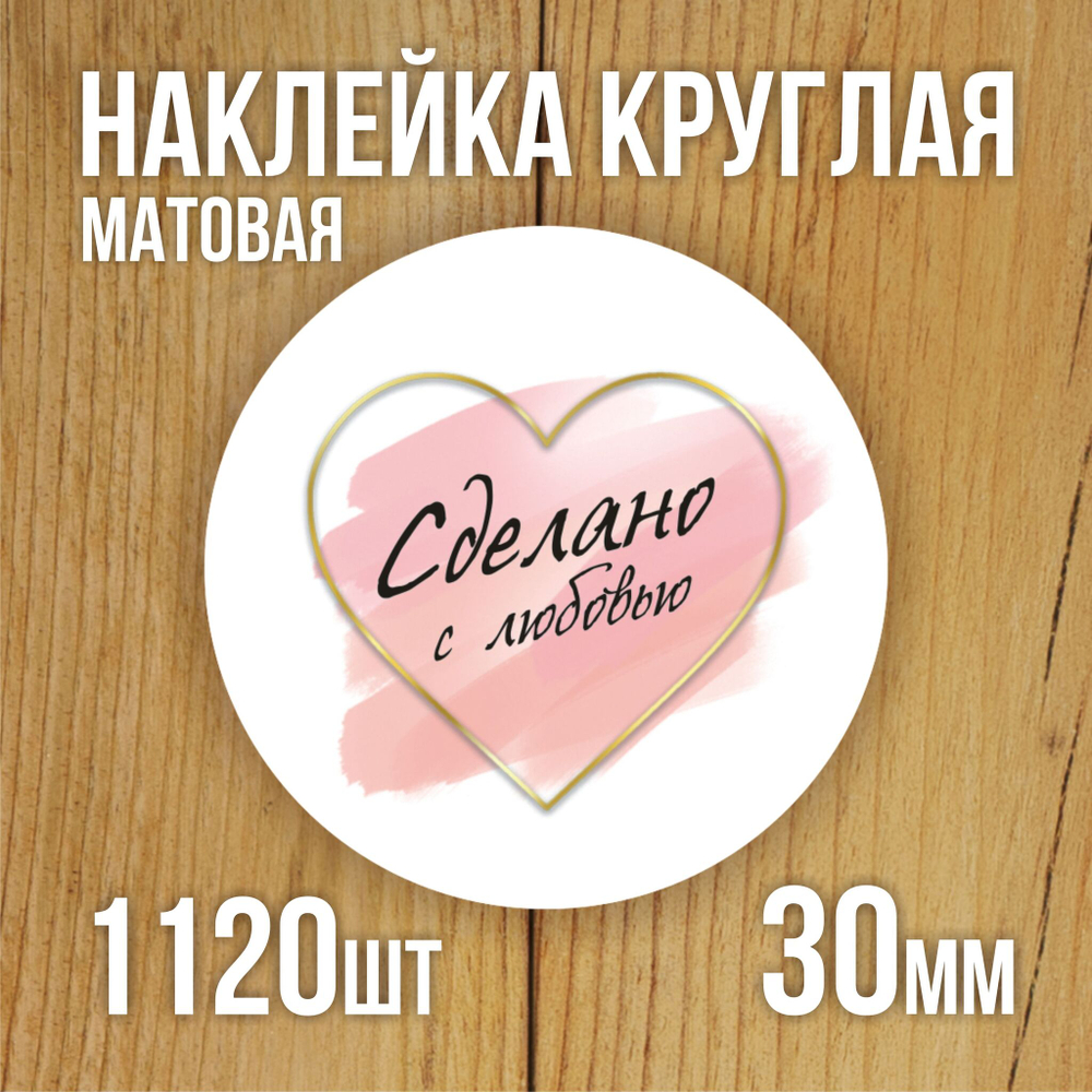 Наклейка стикер матовая круглая 30 мм 2800 шт "100% Натурально"