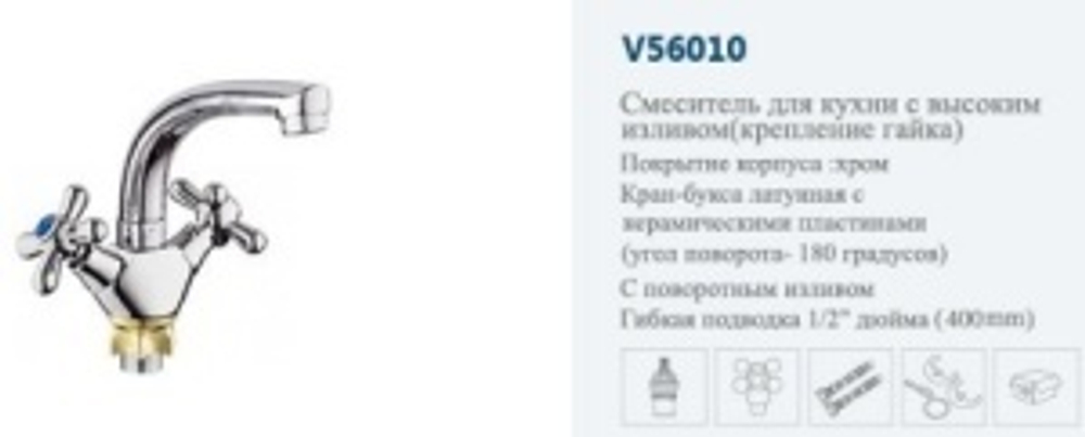 Смеситель раков. крест."VITTO"(кр.нос пов.)