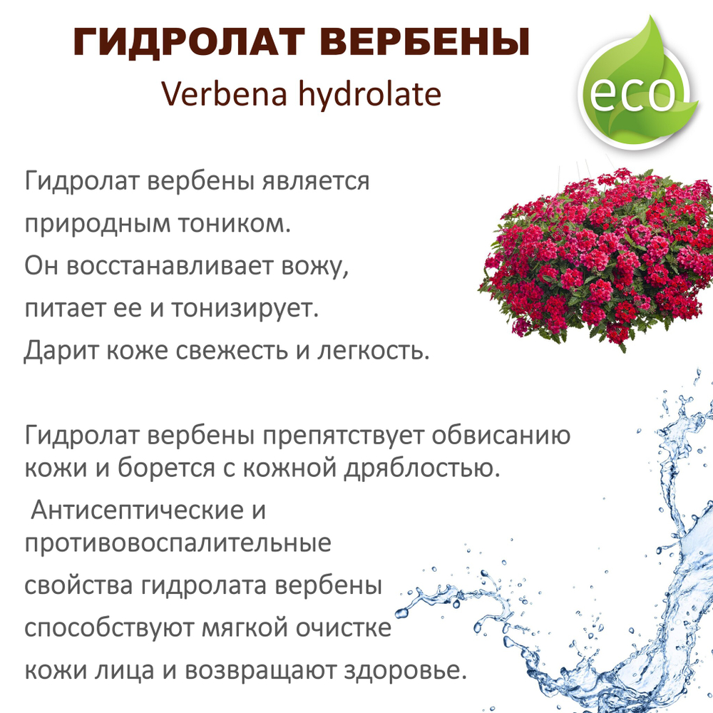 Гидролат вербены / Verbena water