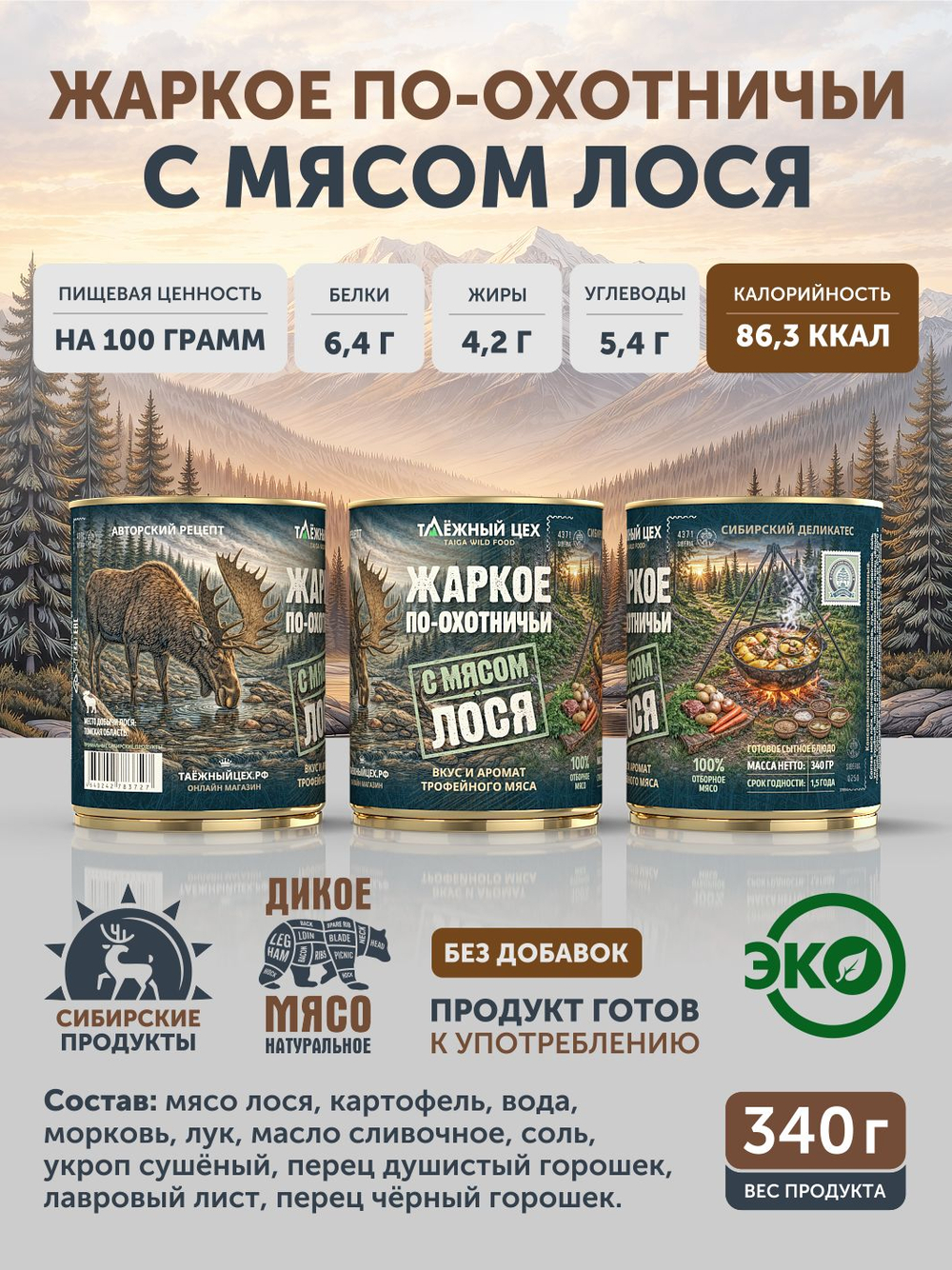 Набор Жаркое с лосем по-охотничьи + Жаркое с маралом и белыми грибами по-таежному ТАЁЖНЫЙ ЦЕХ