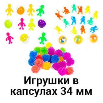 Игрушки в капсулах 34 мм