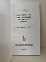 Первое и Второе письмо христианам Коринфа. Перевод и комментарий (комплект из 2-х книг)