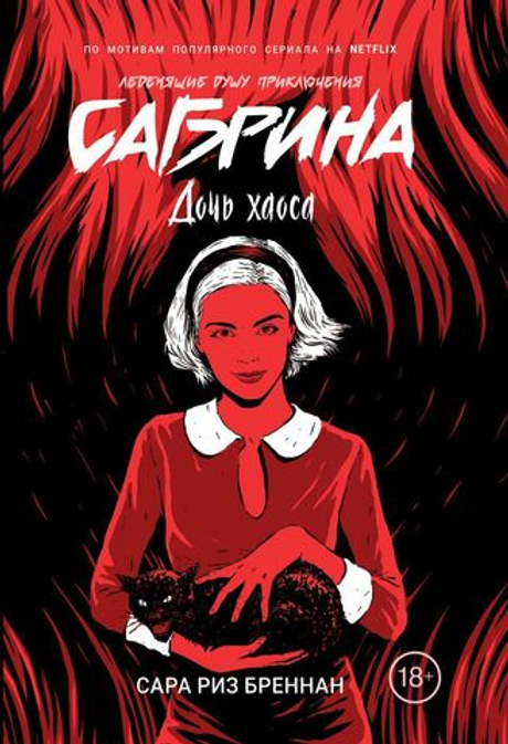 Сабрина. Дочь хаоса (книга 2я)