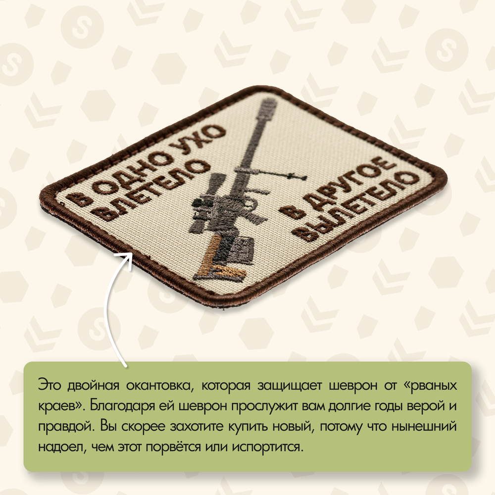 Нашивка на одежду, патч, шеврон на липучке "В одно ухо влетело..." (Бежевый) 7,9х6,4 см