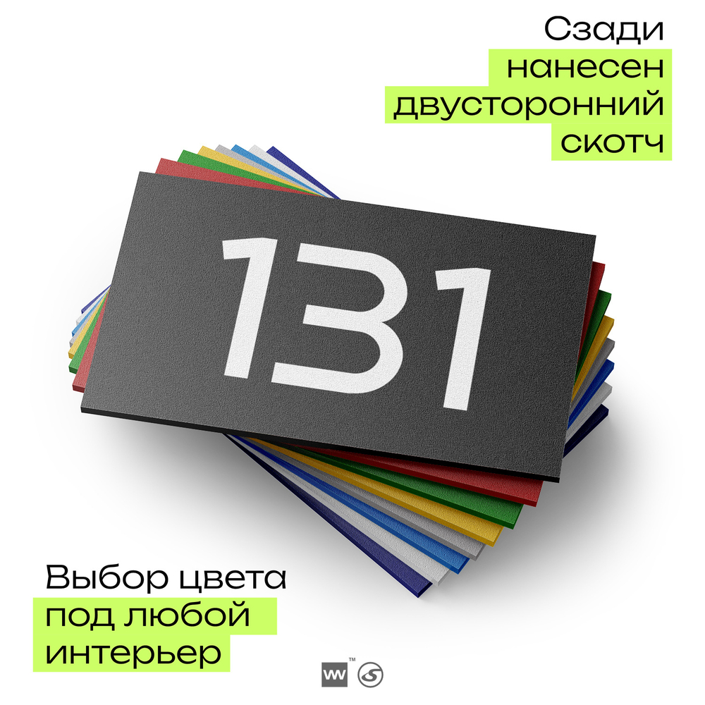 Номер на дверь 131, табличка на дверь для офиса, квартиры, кабинета, аудитории, склада, черная 120х70 мм, Айдентика Технолоджи