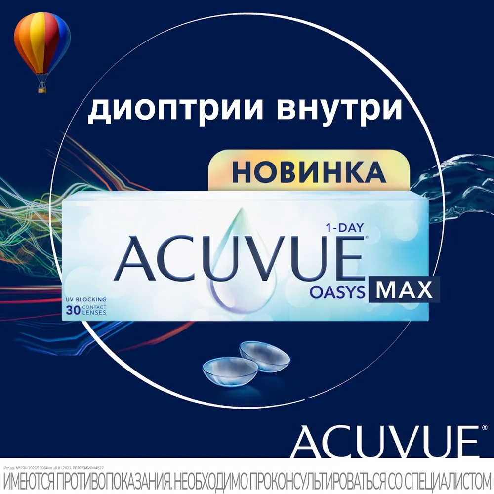 Контактные линзы Acuvue Oasys MAX 1-Day купить в интернет магазине Линзынадом24.рф