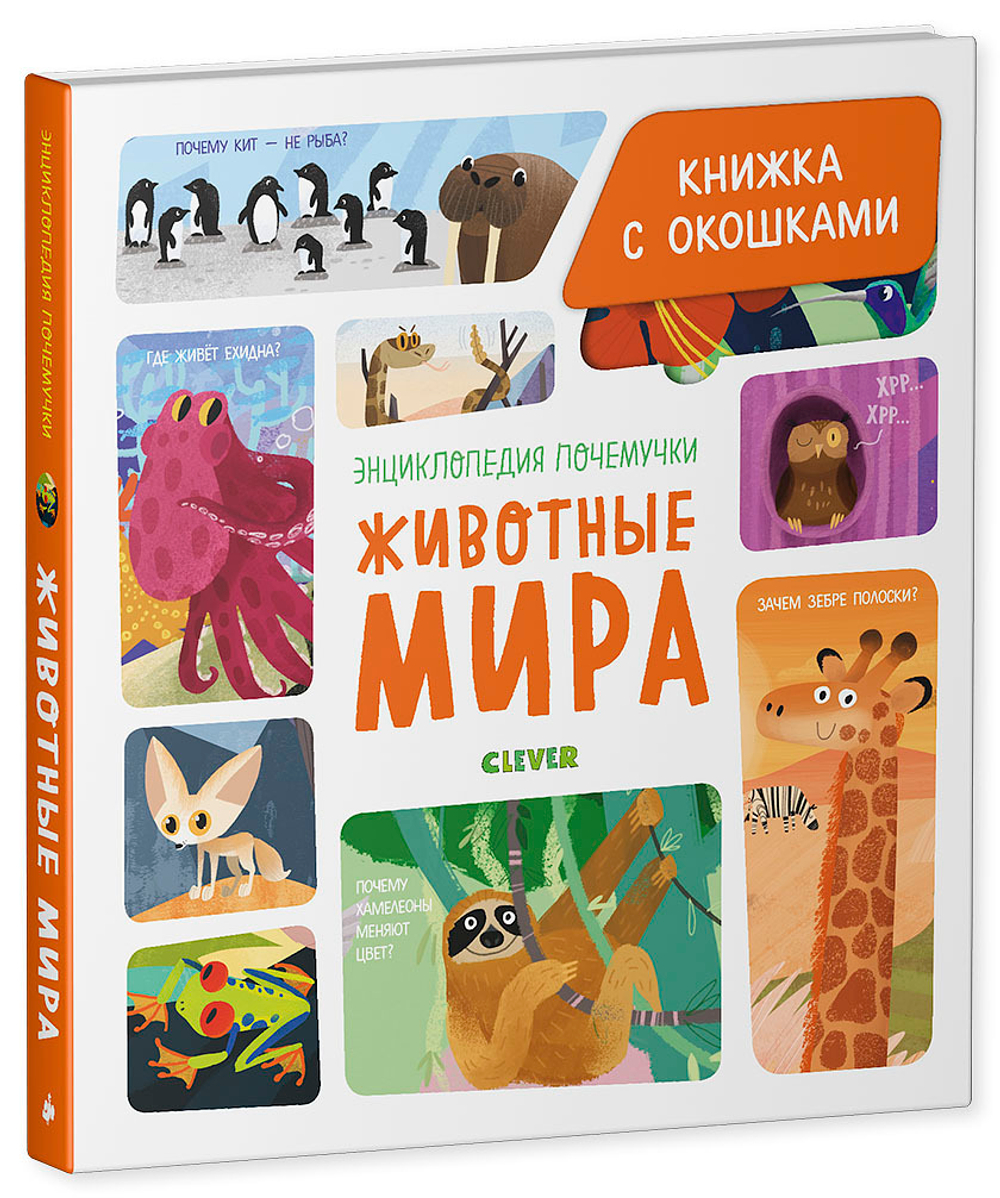 Энциклопедия почемучки. Книжка с окошками. Животные мира