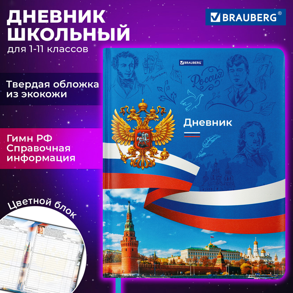 Дневник 1-11 класс 48 л. кожзам (твердая с поролоном) печать цветной блок BRAUBERG "Россия" (2 штуки в упаковке)