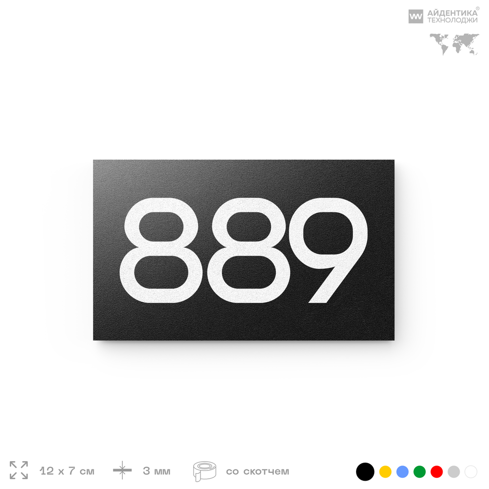 Номер на дверь 889, табличка на дверь для офиса, квартиры, кабинета, аудитории, склада, черная 120х70 мм, Айдентика Технолоджи