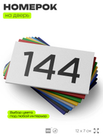 Номер на дверь 144, табличка на дверь для офиса, квартиры, кабинета, аудитории, склада, белая 120х70 мм, Айдентика Технолоджи
