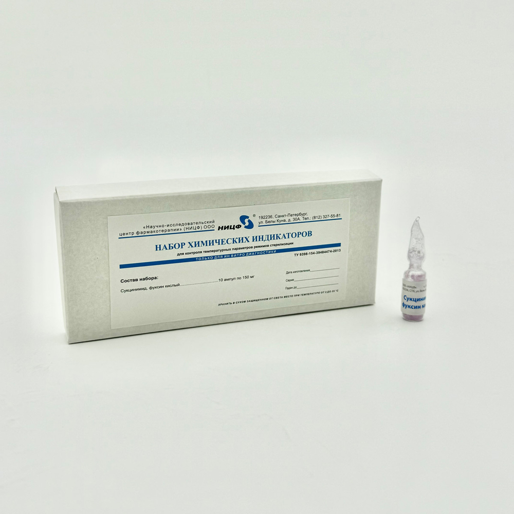 Тесты химические для контроля темп. стерилизации 126 С (сукцинимид), 10амп, НИЦФ (021246), уп.
