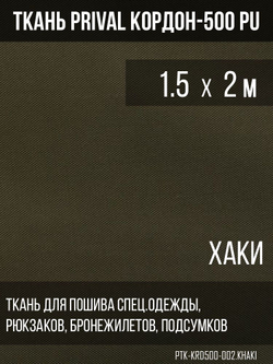 Ткань сумочно-рюкзачная Prival Кордон-500, 315г/м2, тёмный хаки, 1.5х2м