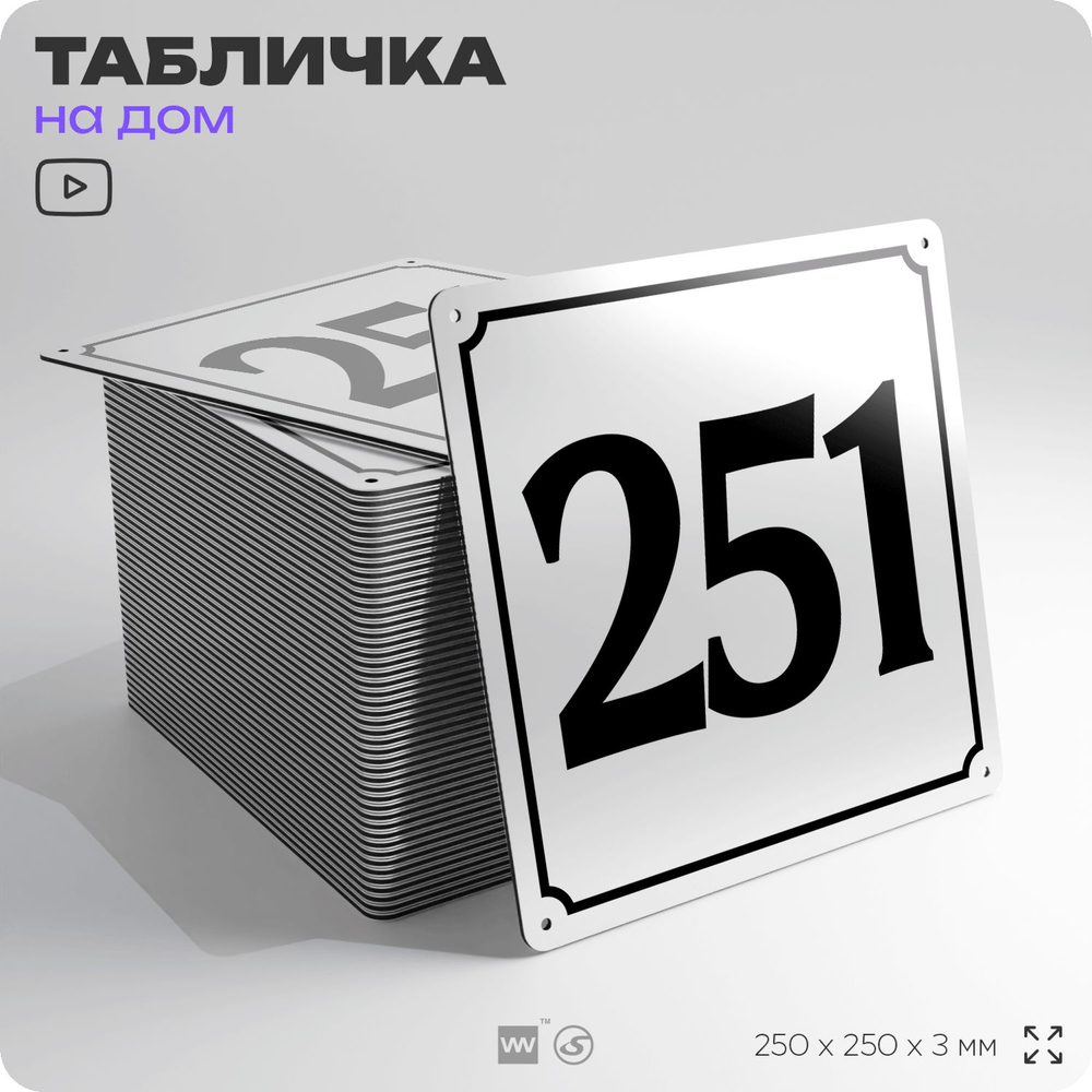 Адресная табличка с номером дома 251, на фасад и забор, белая, Айдентика Технолоджи