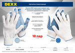 Перчатки рабочие DEXX, с ПВХ покрытием (точка), 10 пар, х/б 7 класс