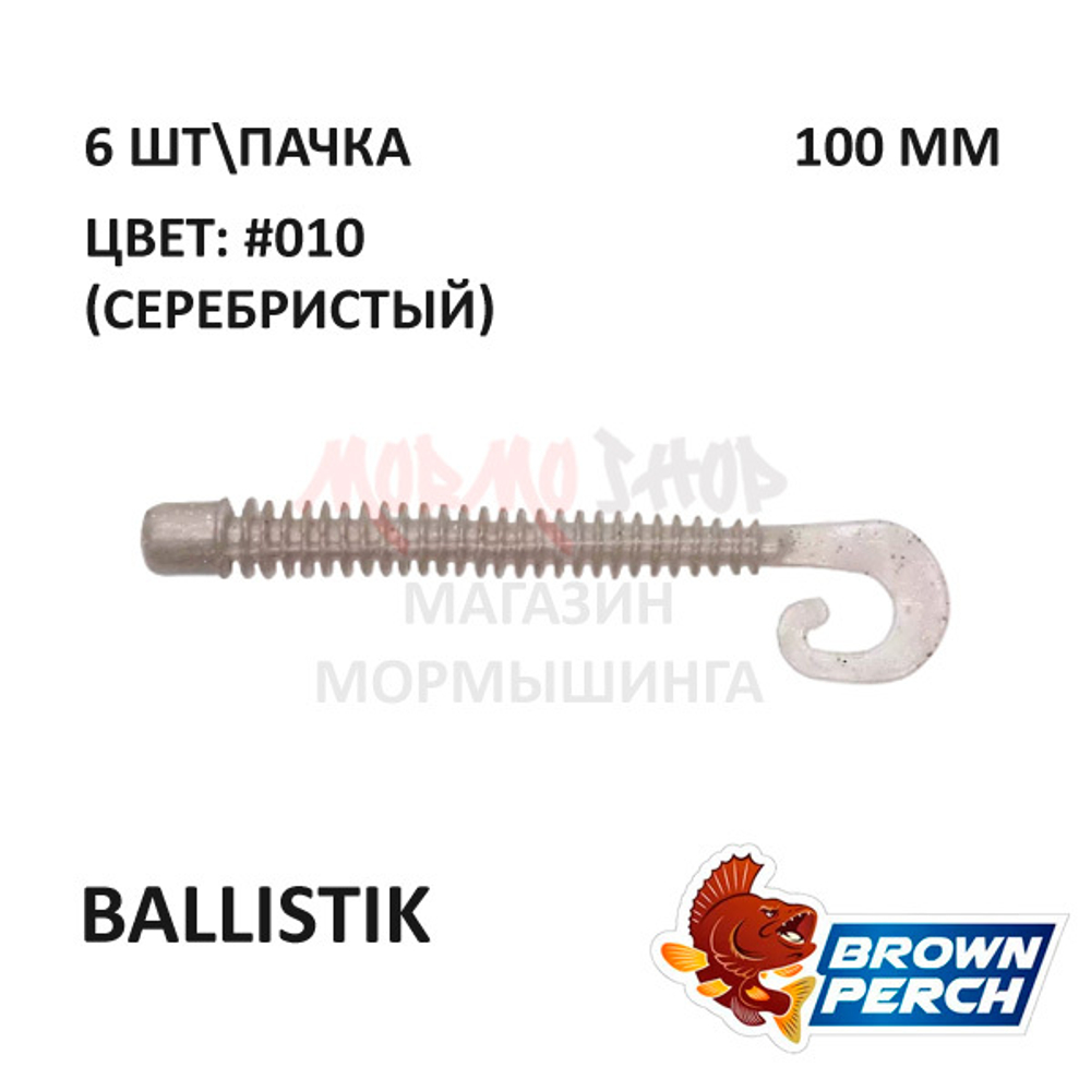 Ballistik 100 мм - приманка Brown Perch (6 шт)