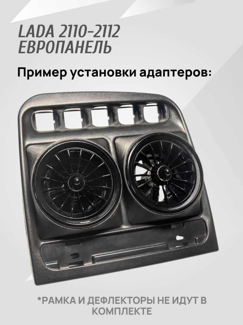 Адаптер дефлектора Lada Granta для ВАЗ 2110-2112 Cтарая панель. Центральное сопло воздуховода. 2 шт.