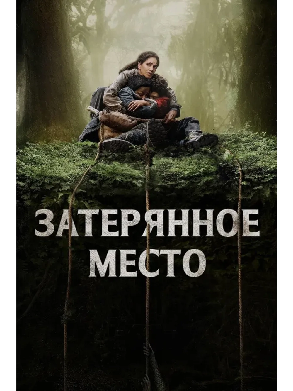 Затерянное место (2024) (КИНО USB)