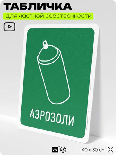Табличка для сортировки отходов "Аэрозоли", для контейнеров, пунктов раздельного сбора, организаций и дворовых территорий, информационная, 40х30 см, Silver Plane x Айдентика Технолоджи