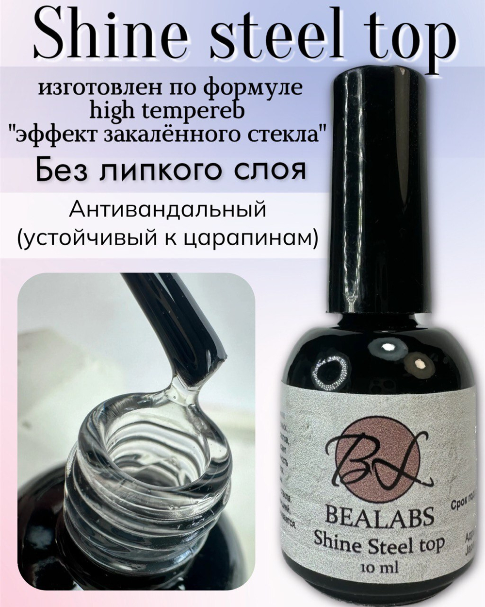 Топ Bealabs Shine Steel Top, 10мл