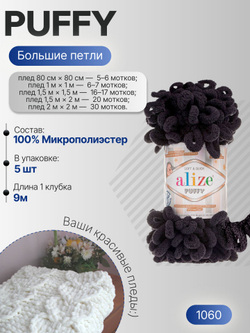 Пуффи (Puffy) пряжа Alize 100%микрополиэстер 5х100г/9,2 м 1060 антрацит