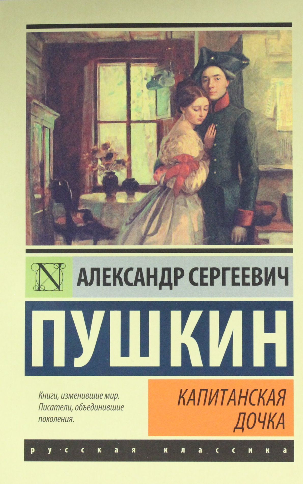Пушкин А. С. Капитанская дочка