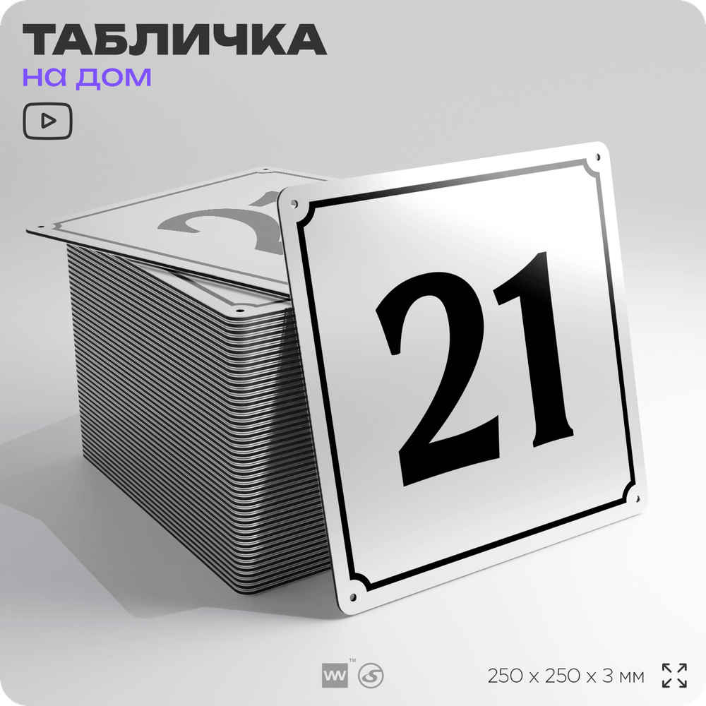 Адресная табличка с номером дома 21, на фасад и забор, белая, Айдентика Технолоджи
