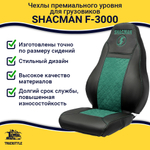 Чехлы Shacman F-3000 (экокожа, черный, зеленая вставка)