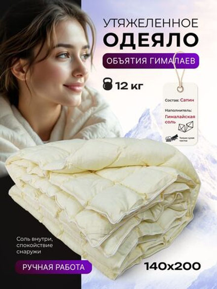 Утяжеленное одеяло с гималайской солью 140x200 см 10 кг