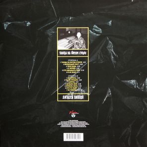 Алексей Вишня / Танцы На Битом Стекле (LP)