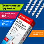 Пружина для переплета пластиковая "BRAUBERG", 12 мм, 100 шт/упак , белая