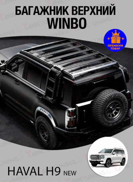 Haval H9 NEW Багажник верхний WINBO