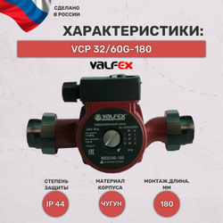 Циркуляционный насос Valfex VCP 32-60G (180 мм) (93 Вт) RS32/6G-180