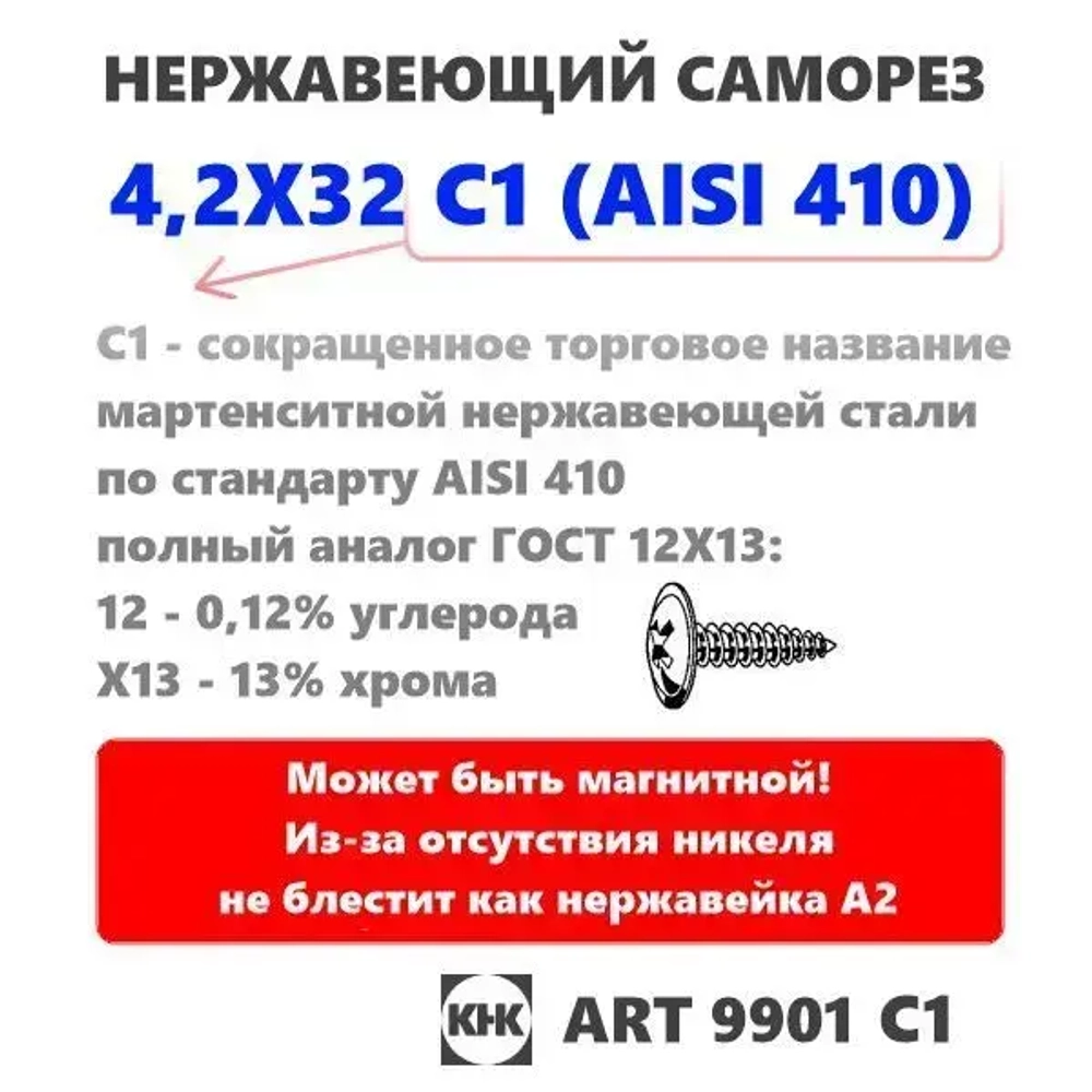 Саморез нержавеющий 4,2х32 с прессшайбой остроконечный КНК, нерж сталь, клоп Li, 10 шт.