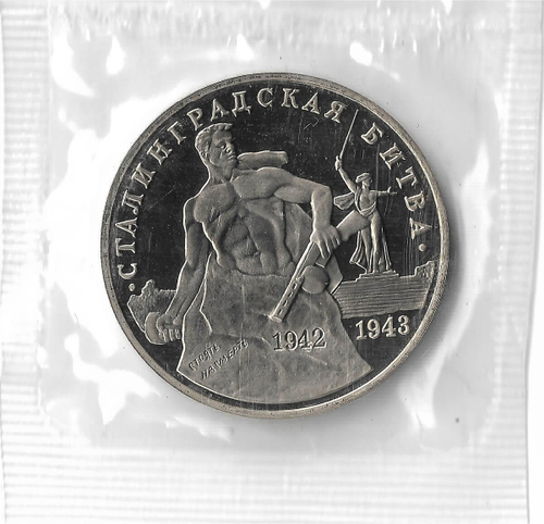 (Proof) 3 рубля 1993 ММД ''Сталинградская битва'', в родной запайке