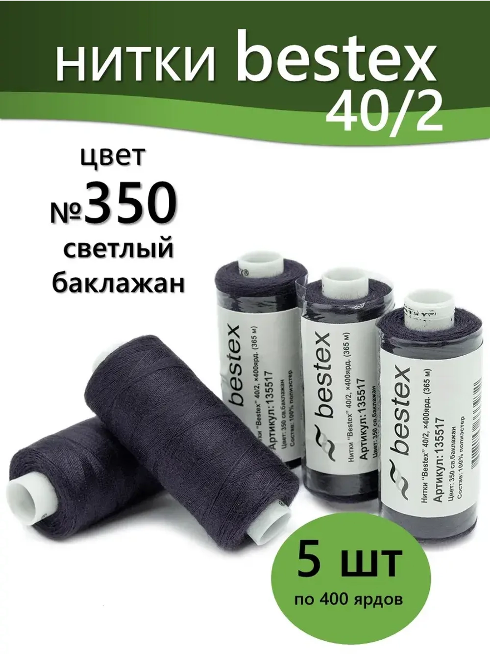 Нитки BESTEX для швейных машин и оверлока 40/2, упаковка 5 шт, цвет 350 светлый баклажан