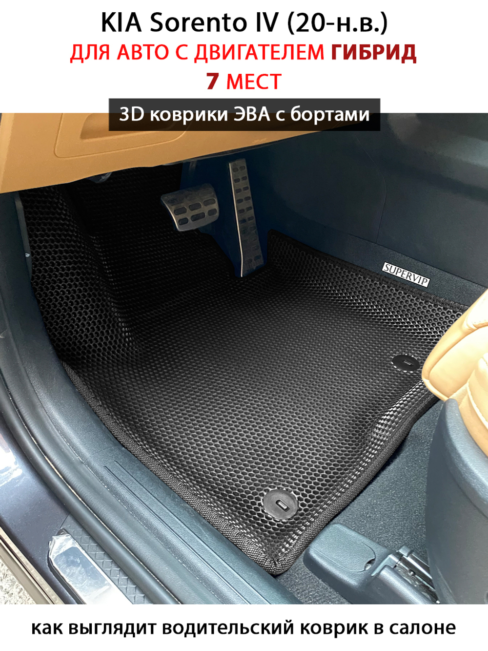 Автомобильные коврики ЭВА с бортами для KIA Sorento IV (20-н.в.) на 3 ряда