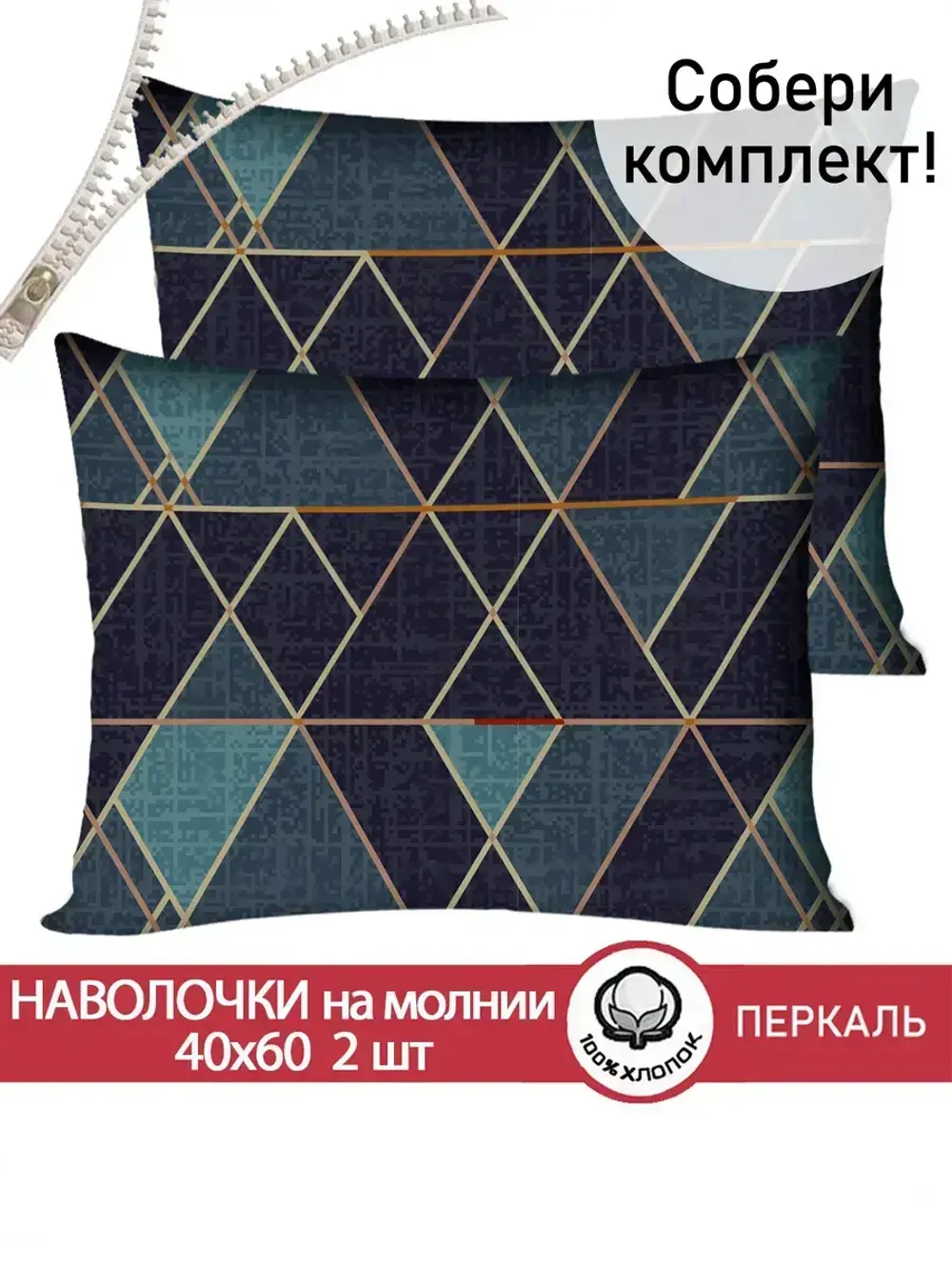 Наволочка комплект 2шт перкаль Сказка "Энигма" 40x60 см на молнии