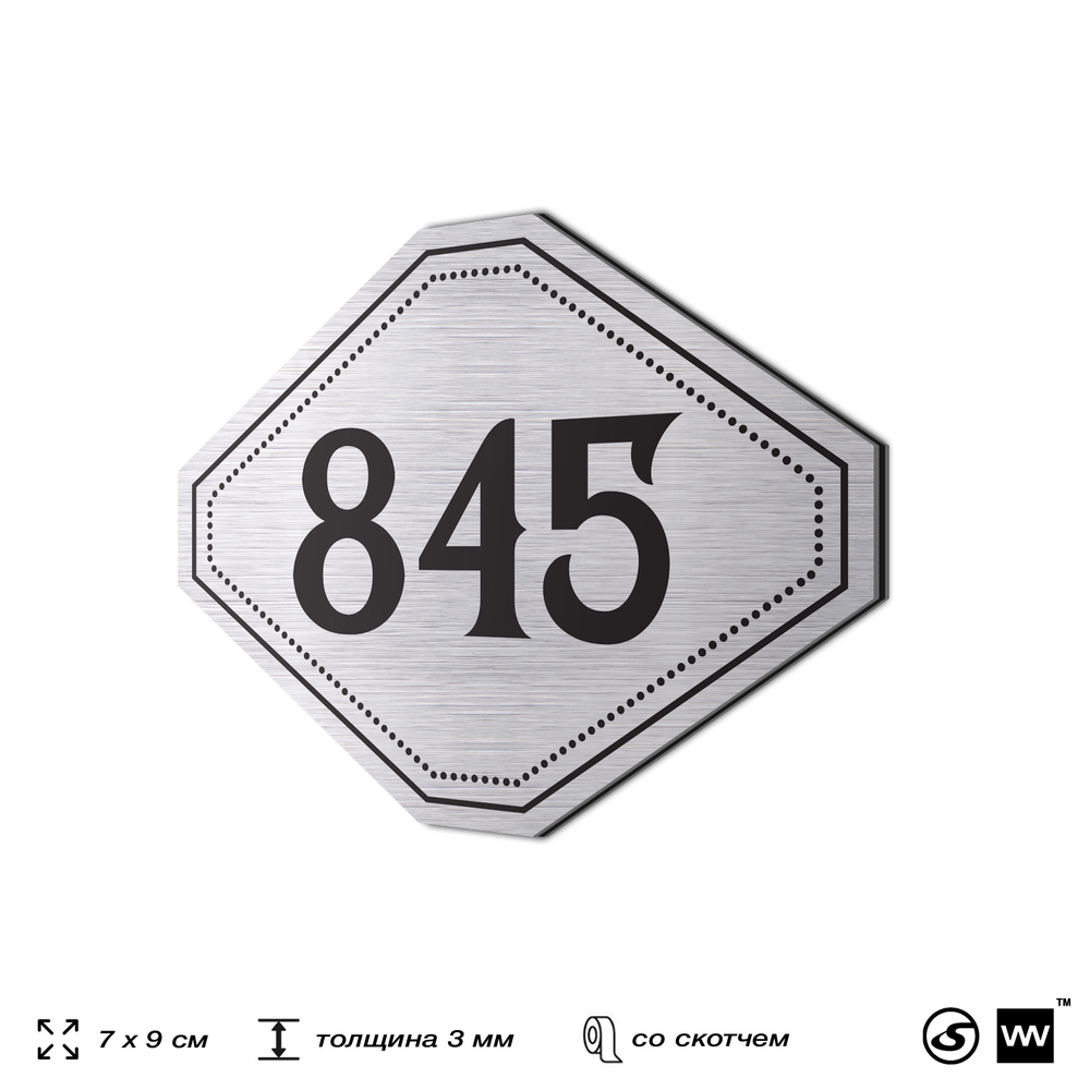 Номерок на дверь квартиры 845, для кабинета, офиса, шильдик 9 х 7 см, серебристый, Айдентика Технолоджи
