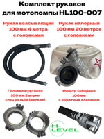Комплект рукавов 100 мм с переходниками спец резьба и фильтром для мотопомпы HL100-007