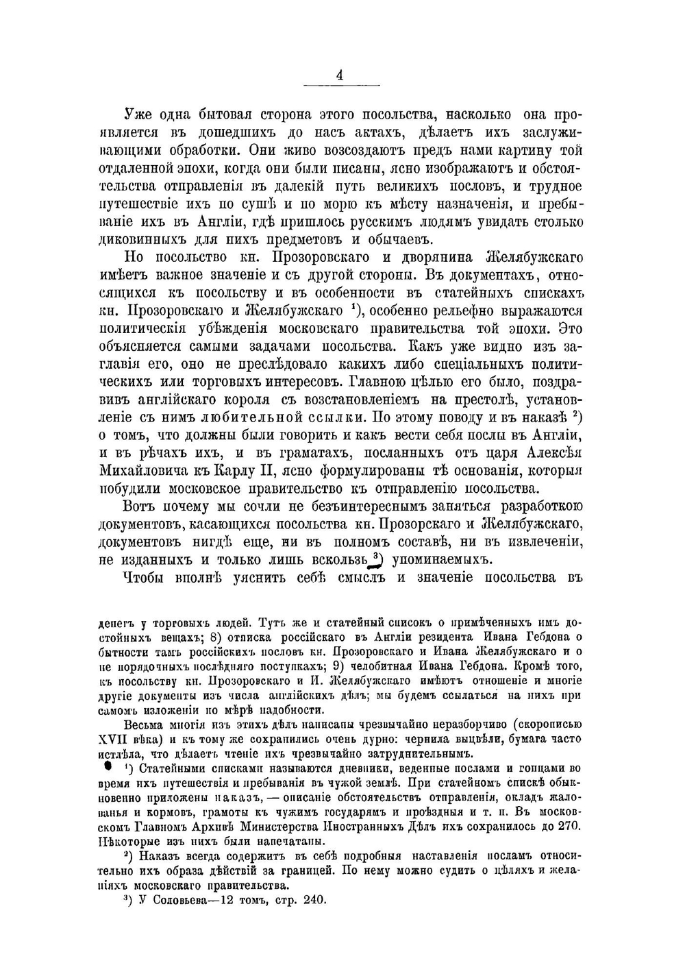 Посольство в Англию князя Прозоровского, дворянина Желябужского и дьяка Давыдова в 1662 году | Лодыженский Андрей Николаевич
