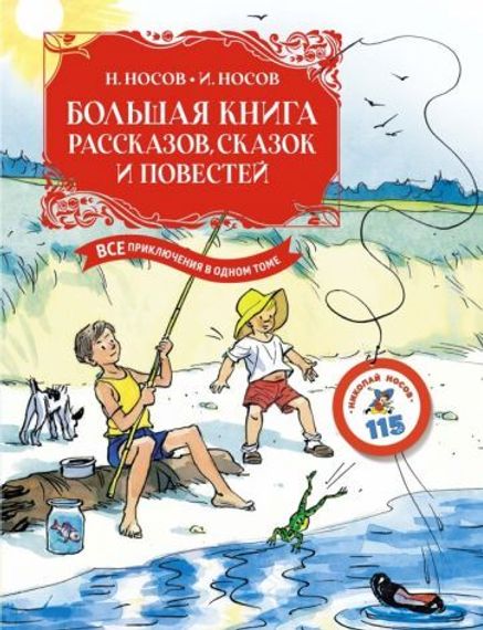 Большая книга рассказов, сказок и повестей