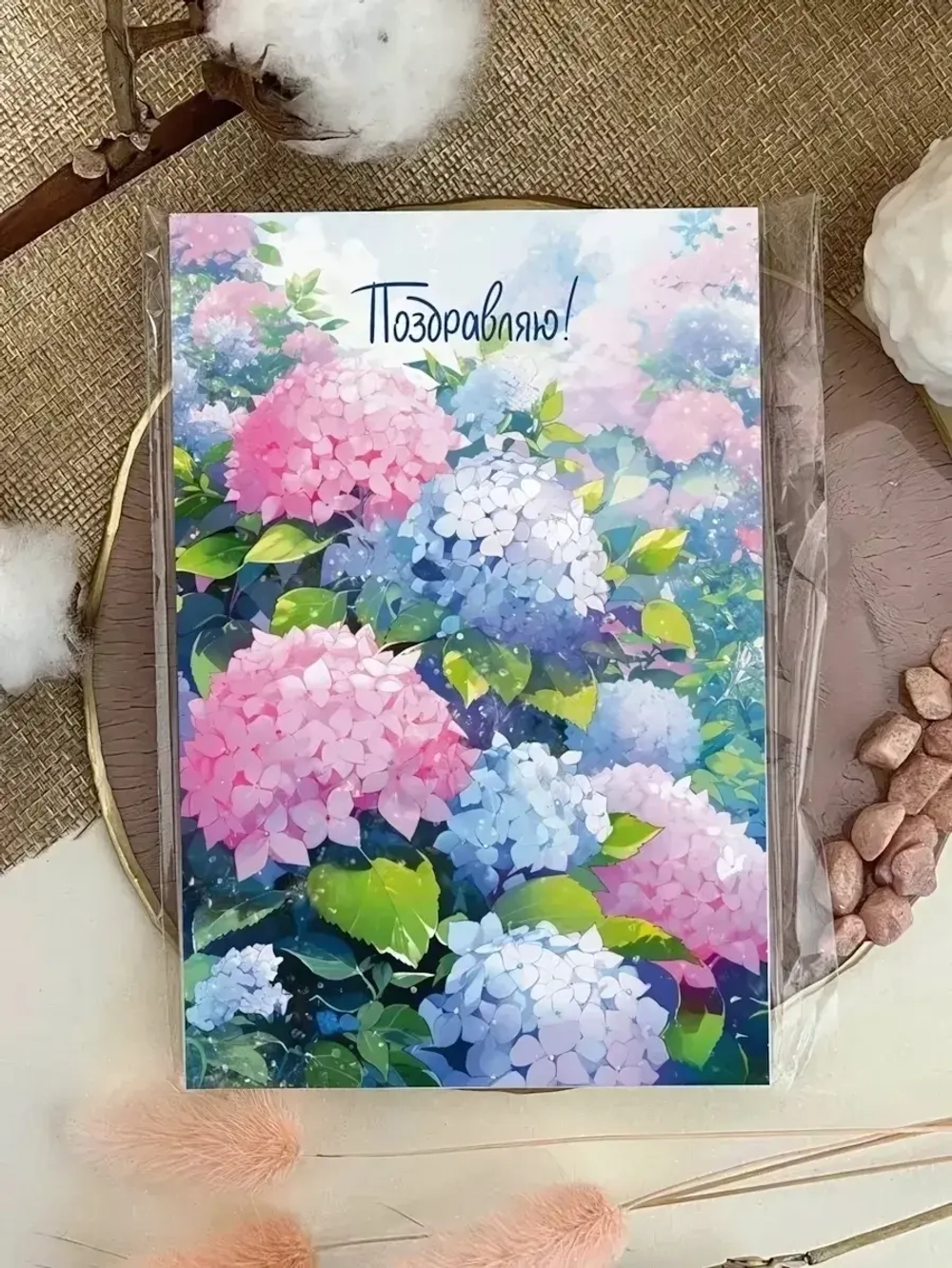 Открытка А6+ «Поздравляю (гортензия)» Ar135