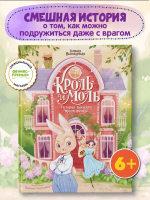 Кроль и Моль: История большого примирения