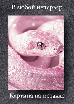 Картина на стену на металле от MetallSubArt