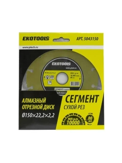 Диск алмазный 150 мм по керамограниту, по камню Сегмент, EKOTOOLS